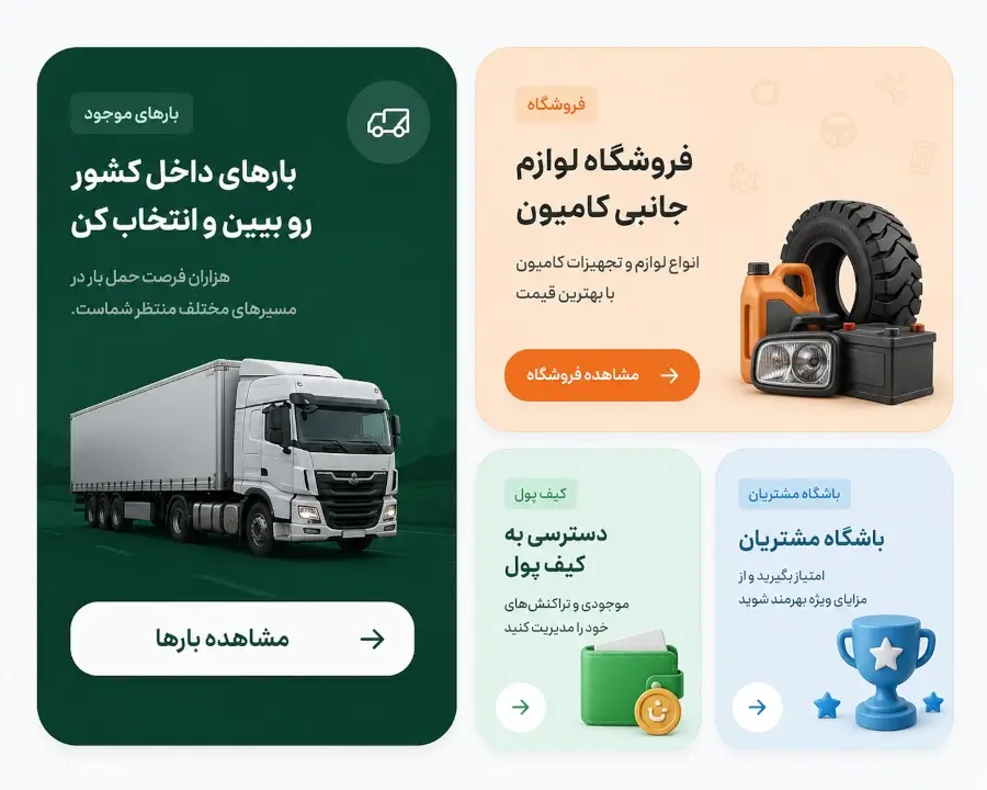 خدمات کوچان: بارهای موجود، فروشگاه لوازم جانبی کامیون، کیف پول و باشگاه مشتریان